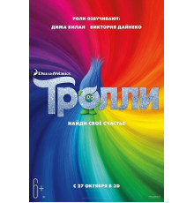 Тролли (2016)